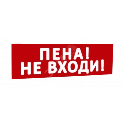 Сменная надпись Пена! Не входи! (красный фон) для Табло Т