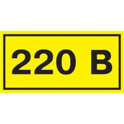 Символ "220В" 38х90 IEK YPC10-0220V-3-021