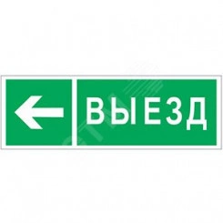 Наклейка Направление к воротам выезда налево NPU-3311.N08