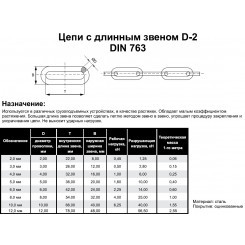 DIN 763 цепь длиннозвенная  5мм