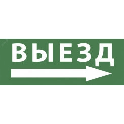 Этикетка самоклеющаяся 350х130мм Выезд/стрелка направо SSA-101  INFO-SSA-113 ЭРА