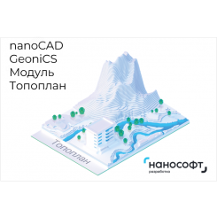 Право на использование программы для ЭВМ 'nanoCAD GeoniCS' 22 (основной модуль Топоплан), сетевая лицензия (серверная часть) на 3 года