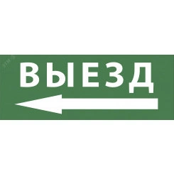 Этикетка самоклеющаяся 350х130мм Выезд/стрелка налево SSA-101  INFO-SSA-112 ЭРА