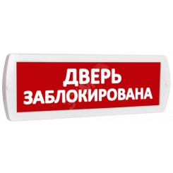 Оповещатель охранно-пожарный световой Т 220 Дверь заблокирована (красный фон)