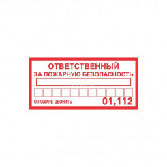Наклейка информационный знак Ответственный за пожарную безопасность 100х200 мм