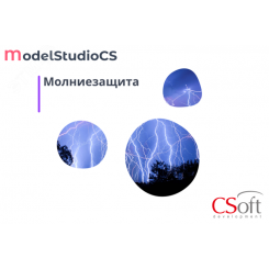 Право на использование программного обеспечения Model Studio CS Молниезащита (3.x, сетевая лицензия, серверная часть (1 год))