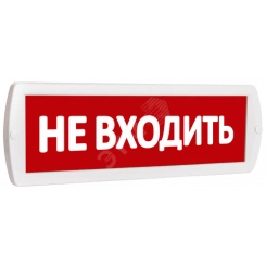 Оповещатель охранно-пожарный световой Т 220-РИП (с аккумулятором) Не входить (красный фон)