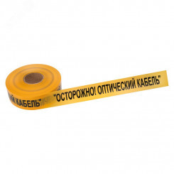Лента сигнальная ''Осторожно оптический кабель'' 70 мм х 500 м, цвет желтыйхчерный