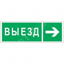 Наклейка Направление к воротам выезда направо NPU-3311.N07