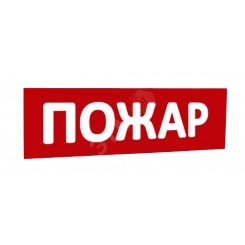 Сменная надпись Пожар (красный фон) для Табло Т Сменная надпись Пожар (красный фон) для Табло Т