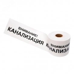 Лента сигнальная ''Внимание! Канализация'' 200 мм х 250 м, цвет белыйхчерный Лента сигнальная ''Внимание! Канализация'' 200 мм х 250 м, цвет белыйхчерный