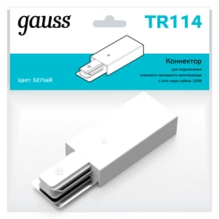 Адаптер питания для подключения трековых шинопроводов к сети бел. Gauss TR114