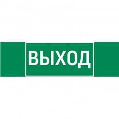 Знак "ВЫХОД" 310х90мм для аварийно-эвакуационного светильника Basic IP65 VARTON V5-EM02-60.002.003