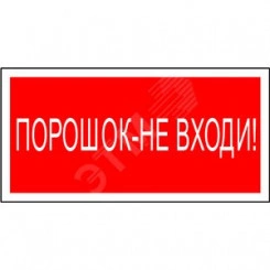 Пластина Порошок-не входи BL-2915B.F25