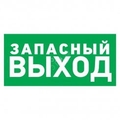 Наклейка эвакуационный знак Указатель запасного выхода150х300 мм Наклейка эвакуационный знак Указатель запасного выхода150х300 мм