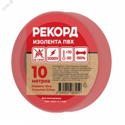 Изолента РЕКОРД 15мм х 10м х 0,13мм, красный