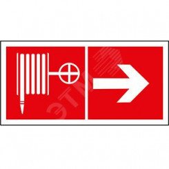 Пластина Указатель движения к пожарному крану направо PS-40206.F31