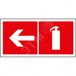 Пластина Указатель движения к огнетушителю налево PP-40205.F32