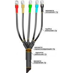 Муфта кабельная концевая 1ПКВ(Н)ТпН-5х(150-240) с наконечниками болтовыми