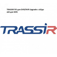 Обновление лицензии подключения DVR/NVR для работы с TRASSIR x64 WIN