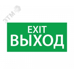 Наклейка ''ВЫХОД EXIT'' (330х120)