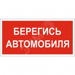Наклейка Берегись автомобиля NPU-2714.N05