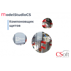 Право на использование программного обеспечения Model Studio CS Компоновщик щитов (3.x, локальная лицензия)