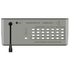 Микрофонный пульт на 8 зон, длина связи до 500м, 160х340х50.