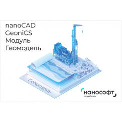 Право на использование программы для ЭВМ 'nanoCAD GeoniCS' 22 (доп. модуль Геомодель), update subscription на 1 год