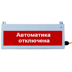 Табло световое Сфера уличное исполнение 12-24В АВТОМАТИКА ОТКЛЮЧЕНА,  белый текст, красный фо н