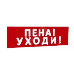 Сменная надпись Пена! Уходи! (красный фон) для Табло Т Сменная надпись Пена! Уходи! (красный фон) для Табло Т