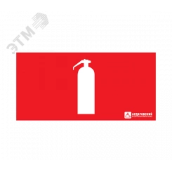 Наклейка ''Огнетушитель'' (200х100)