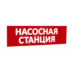 Сменная надпись Насосная станция (красный фон) для Табло Т Сменная надпись Насосная станция (красный фон) для Табло Т