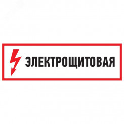 Наклейка знак электробезопасности Электрощитовая  100*300 мм