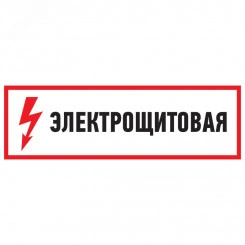 Наклейка знак электробезопасности Электрощитовая  100*300 мм