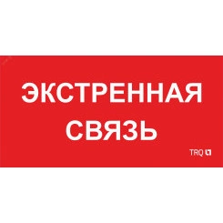 Пиктограмма ППБ 0006 Экстренная связь (260х130) URAN/ANTARES Пиктограмма ППБ 0006 Экстренная связь (260х130) URAN/ANTARES