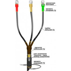 Муфта кабельная концевая 1КВТпН-3х(35-50) с наконечниками болтовыми