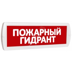 Оповещатель охранно-пожарный комбинированный Т 24-З (звуковой) Пожарный гидрант (красный фон) Оповещатель охранно-пожарный комбинированный Т 24-З (звуковой) Пожарный гидрант (красный фон)