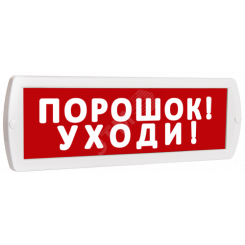 Оповещатель охранно-пожарный световой Т 12 Порошок! Уходи! (красный фон)