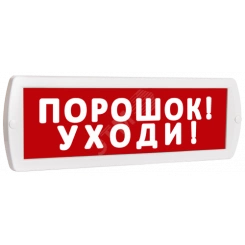 Оповещатель охранно-пожарный световой Т 12 Порошок! Уходи! (красный фон)