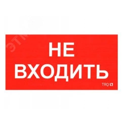 Наклейка ПИУ 0004 Не входить (130х260) Наклейка ПИУ 0004 Не входить (130х260)