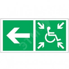 Пластина Напр.движ. к пункту сбора(Безоп.зоне)МГН направо PS-40206.E75 Пластина Напр.движ. к пункту сбора(Безоп.зоне)МГН направо PS-40206.E75