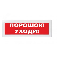 Оповещатель световой, двухстороннее исполнение с петлями для потолочного крепления Молния-2-24 Порошок! Уходи! красный фон