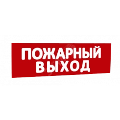 Сменная надпись Пожарный выход (красный фон) для Табло Т Сменная надпись Пожарный выход (красный фон) для Табло Т