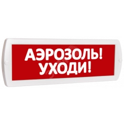 Оповещатель охранно-пожарный световой Т 24 Аэрозоль! Уходи! (красный фон)