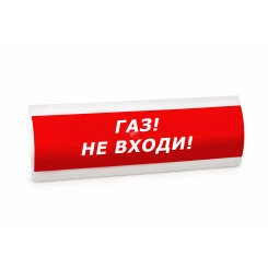 Оповещатель световой ЛЮКС-220 Газ! Не входи!