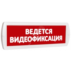 Оповещатель охранно-пожарный световой Т 12 Ведется видеофиксация (красный фон)