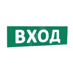 Сменная надпись Вход (зеленый фон) для Табло Т Сменная надпись Вход (зеленый фон) для Табло Т