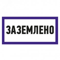Наклейка знак электробезопасности  ''Заземлено '' 100х200 мм