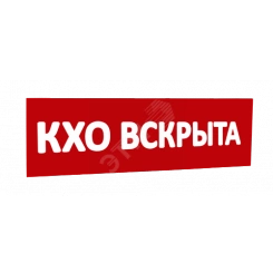 Сменная надпись КХО вскрыта (красный фон) для Табло Т Сменная надпись КХО вскрыта (красный фон) для Табло Т